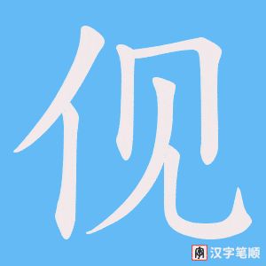 伣