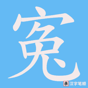 寃