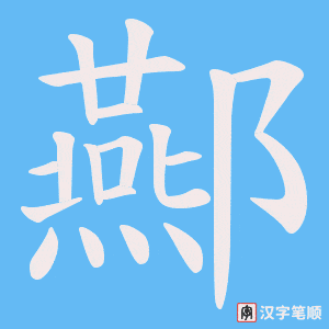 酀