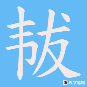 韨