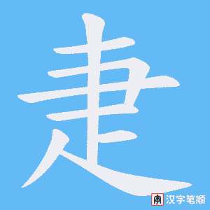 疌