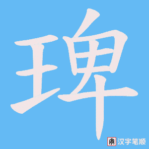 琕