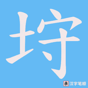 垨