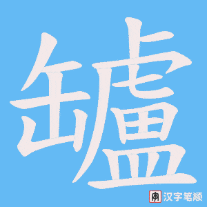 罏
