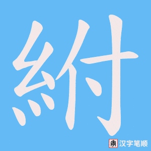 紨