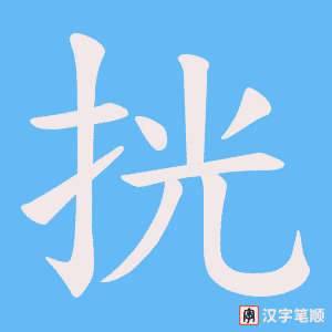 挄