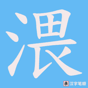 渨