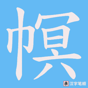 幎