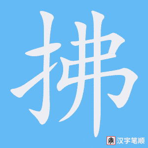 拂