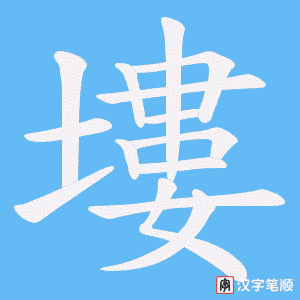 塿