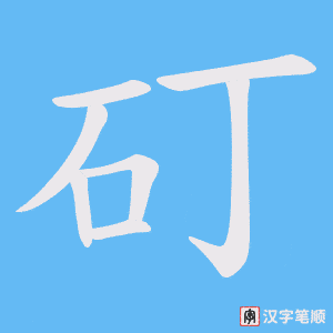 矴