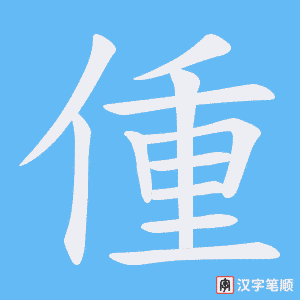 偅