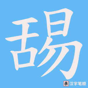 舓