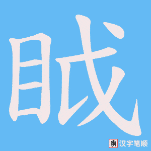 眓