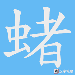 蝫