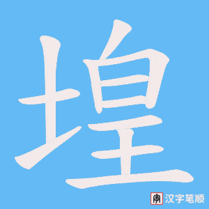 堭