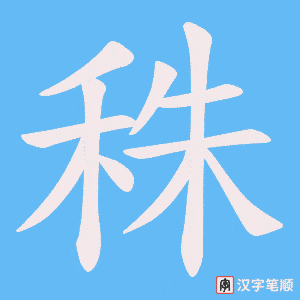 秼