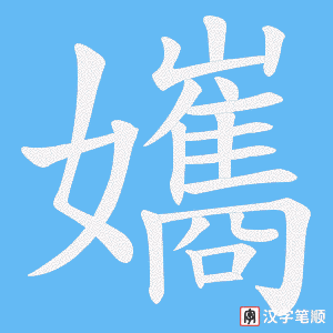孈