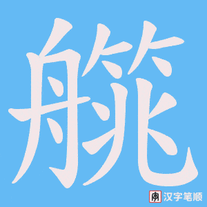 艞
