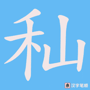 秈