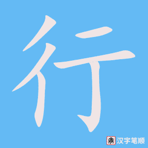 行