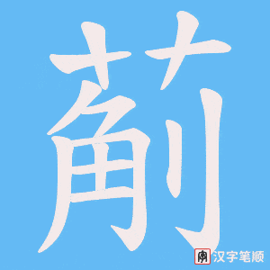 葪