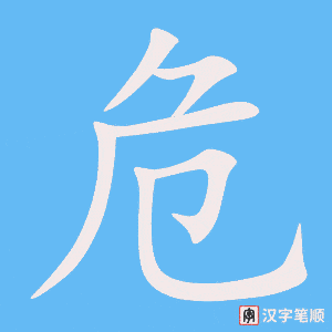 危
