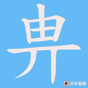 畁