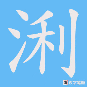 浰