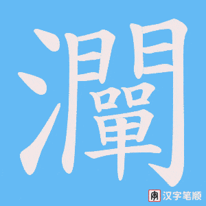 灛