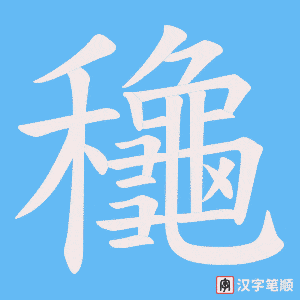 龝
