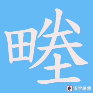 畻