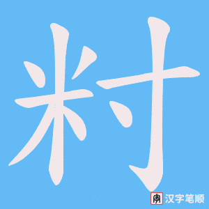 籿