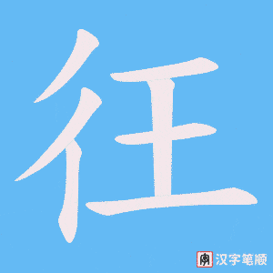 彺