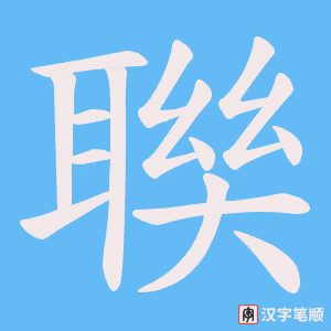 聫