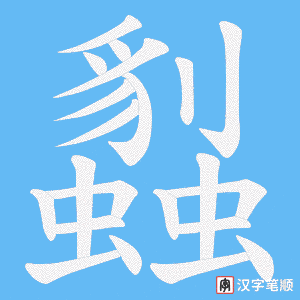 蠫