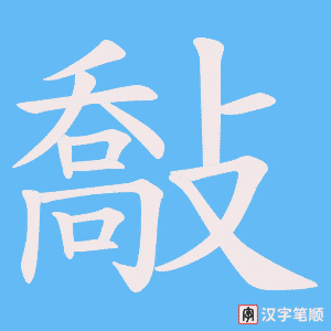 敽