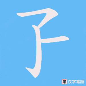 孒