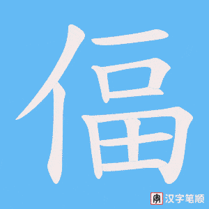 偪