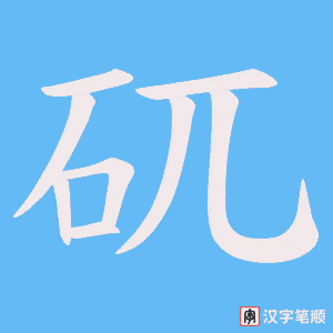 矹