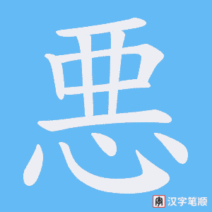 悪