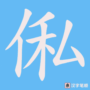 俬