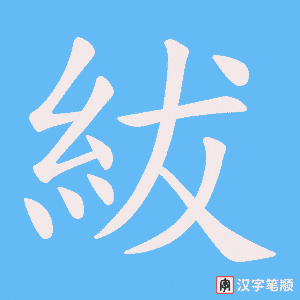 紱