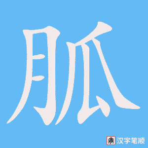 胍
