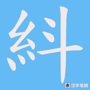 紏