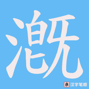 漑