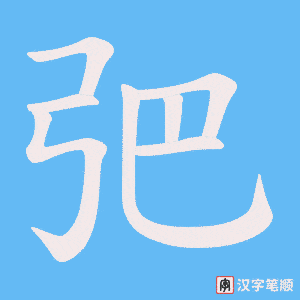 弝