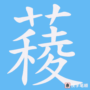 薐