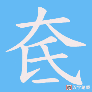 奃