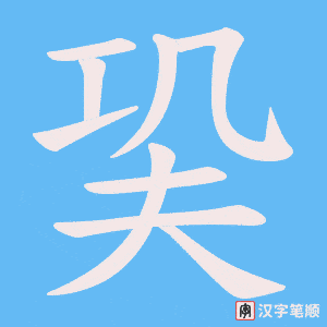 巬